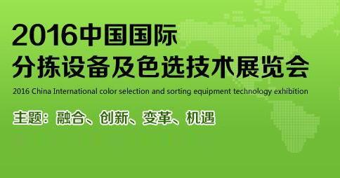 2016中國國際分揀設備及色選技術展覽會 www.bjpeds.cn