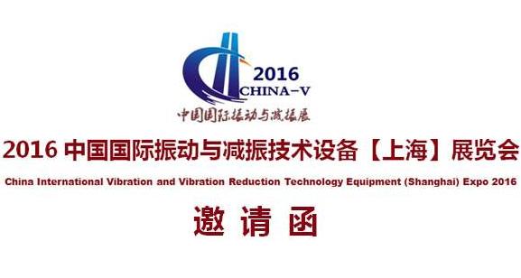 2016中國國際振動與減振技術設備展覽會