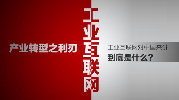 工業互聯網—產業轉型之利刃 www.bjpeds.cn
